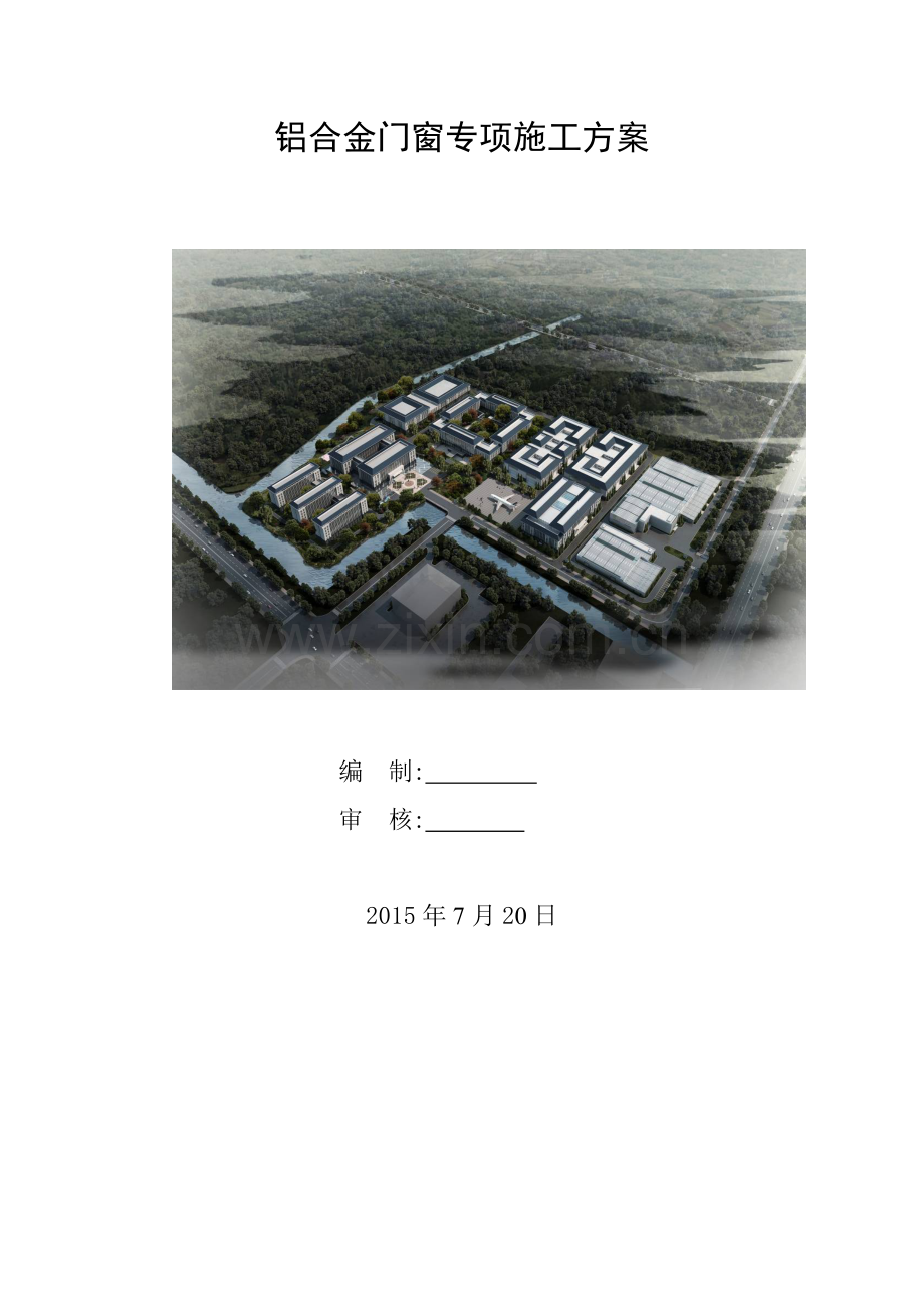 铝合金门窗施工方案（53页）.docx_第1页