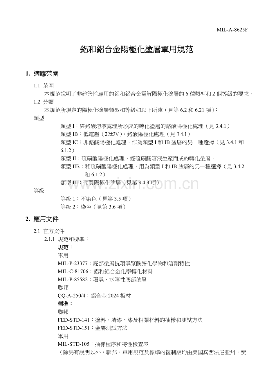 MIL-A-8625F 铝和铝合金阳极化涂层规范.doc_第1页