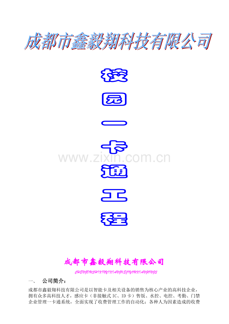 校园一卡通工程方案(1).docx_第1页