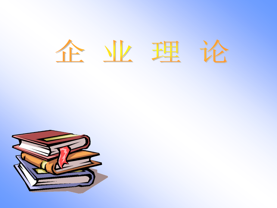 企业理论(1).ppt_第1页