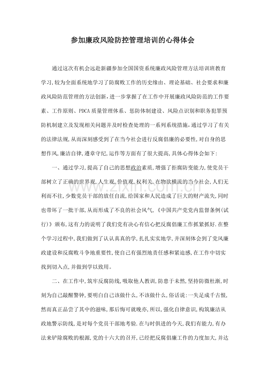 参加廉政风险防控管理培训的心得体会.doc_第1页