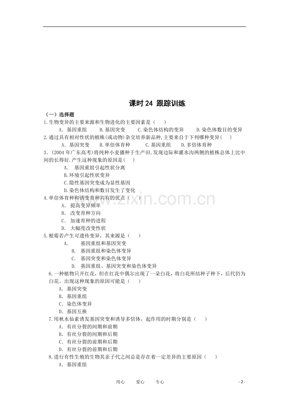 高中生物《染色体变异》学案4 新人教版必修2.doc_第2页