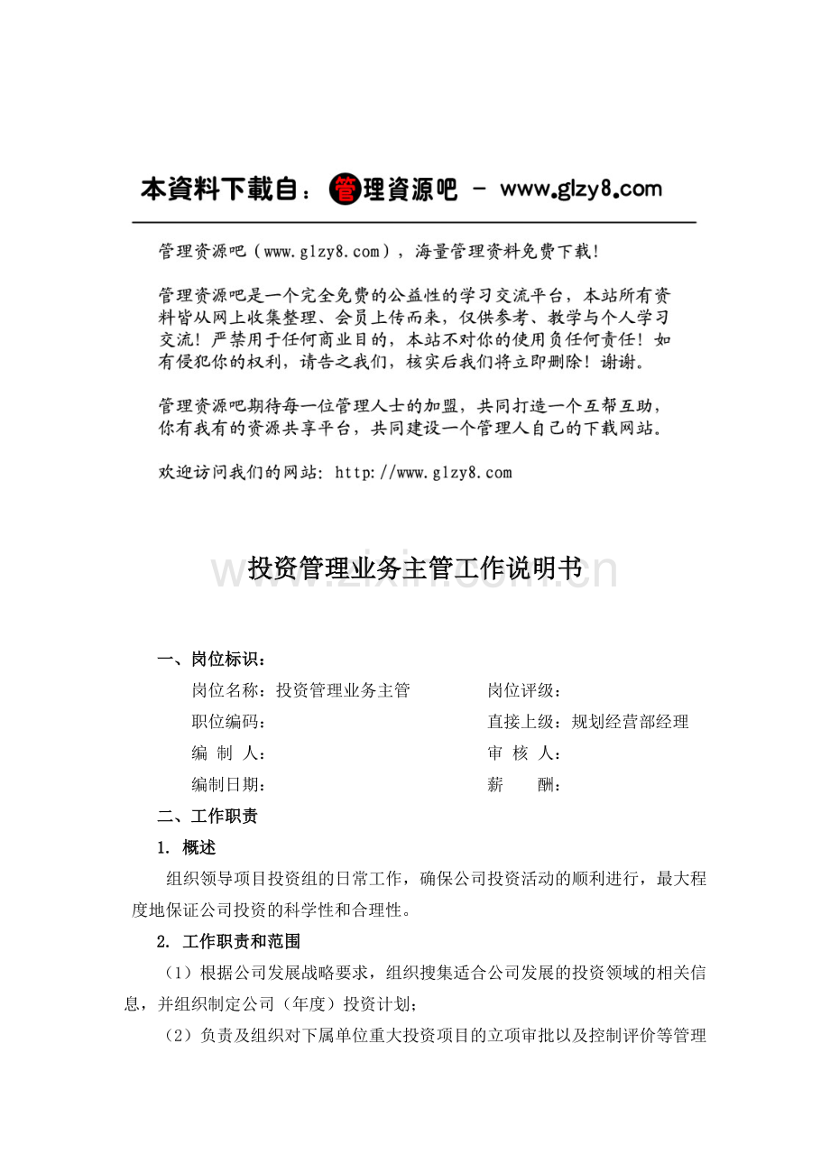 投资管理业务主管.docx_第1页
