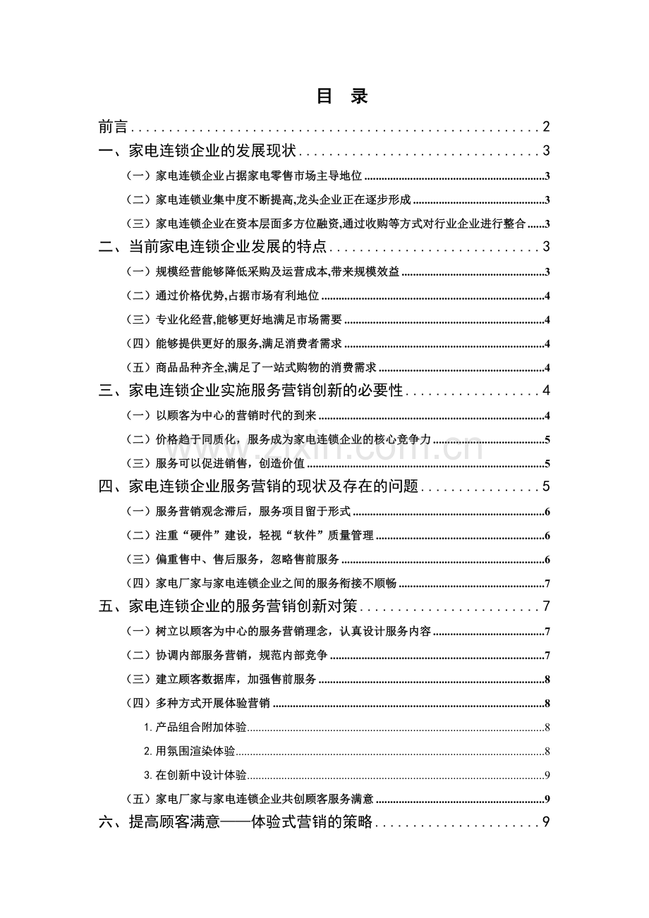 提高家电连锁企业顾客满意的营销策略).docx_第2页