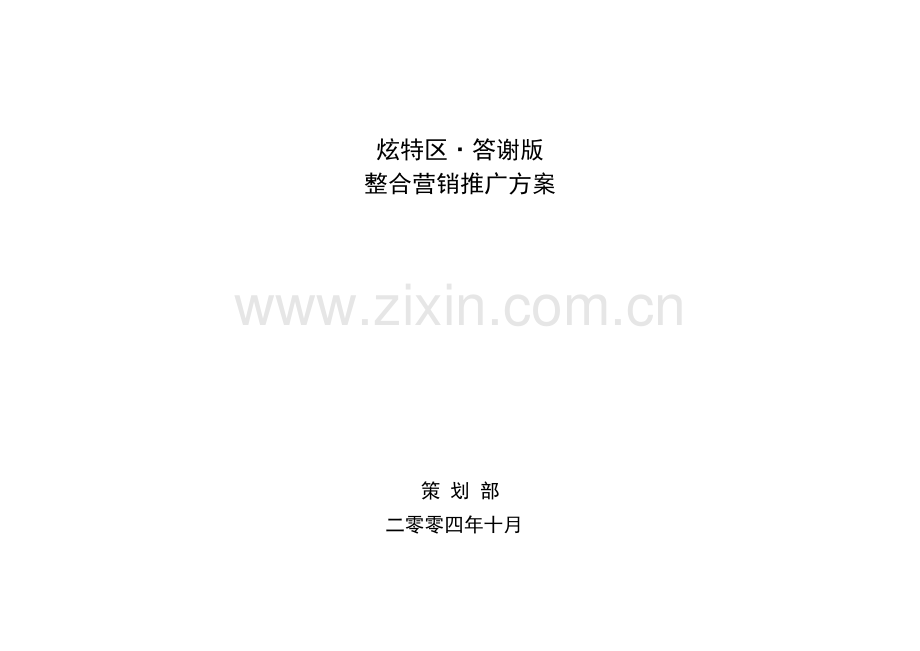 炫特区答谢版整合营销推广方案.docx_第1页