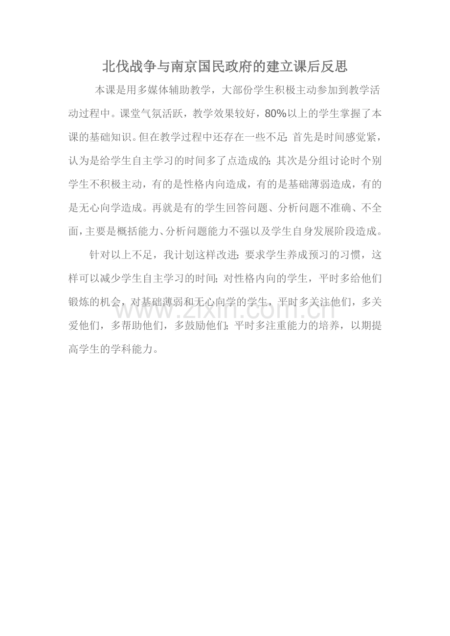 北伐战争与南京国民政府的建立课后反思.doc_第1页
