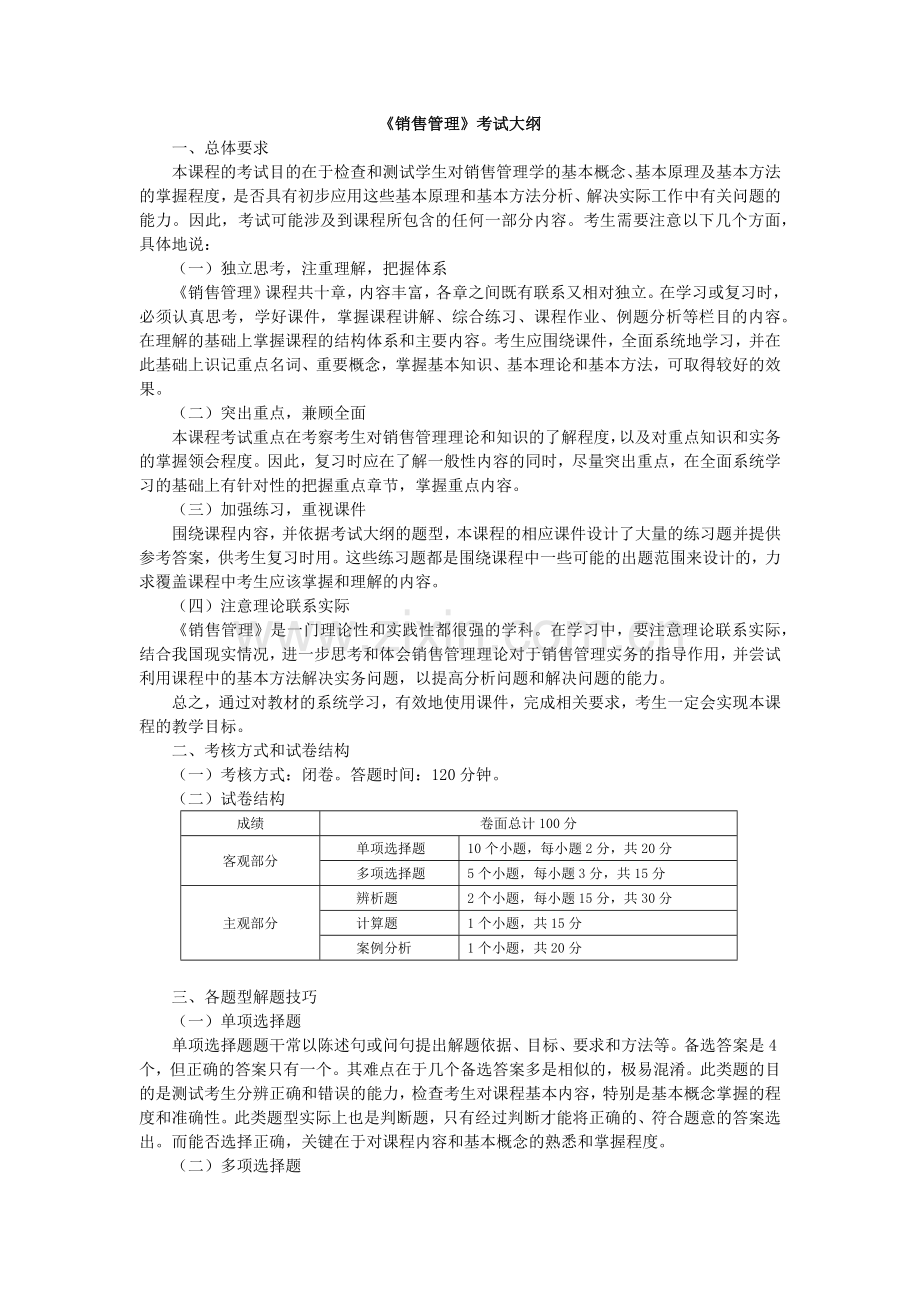 销售管理大纲.docx_第1页