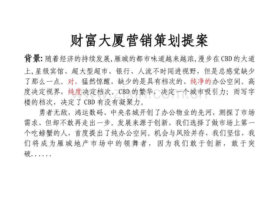 财富大厦营销策划提案.docx_第1页