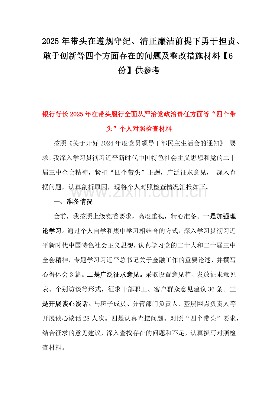 2025年带头在遵规守纪、清正廉洁前提下勇于担责、敢于创新等四个方面存在的问题及整改措施材料【6份】供参考.docx_第1页