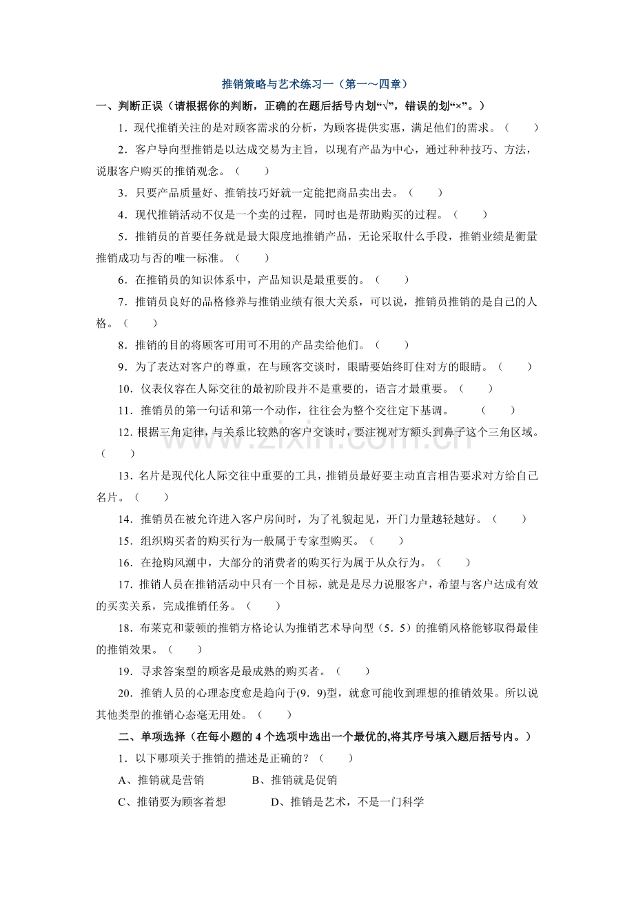 推销策略与艺术练习一.docx_第1页