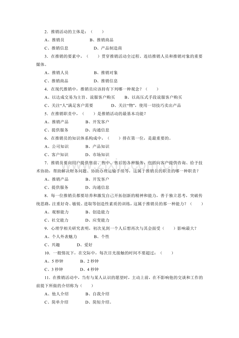推销策略与艺术练习一.docx_第2页