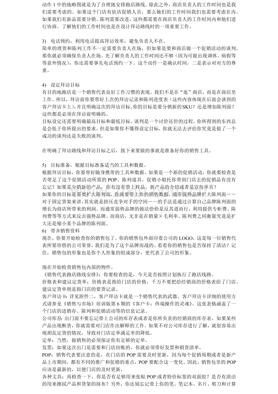 挡不住的销售尖兵：专业化终端拜访流程的41个动作分解.docx_第2页