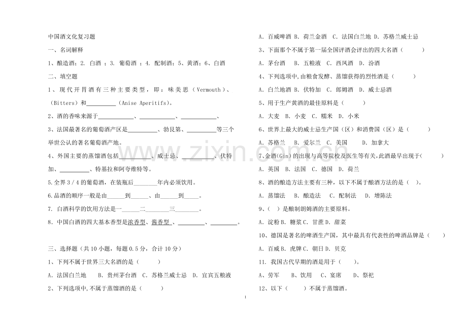中国酒文化考试复习题.doc_第1页