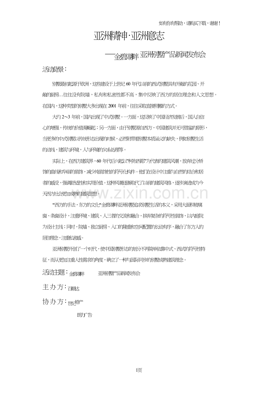 金碧湖畔亚洲别墅产品新闻发布会.doc_第1页