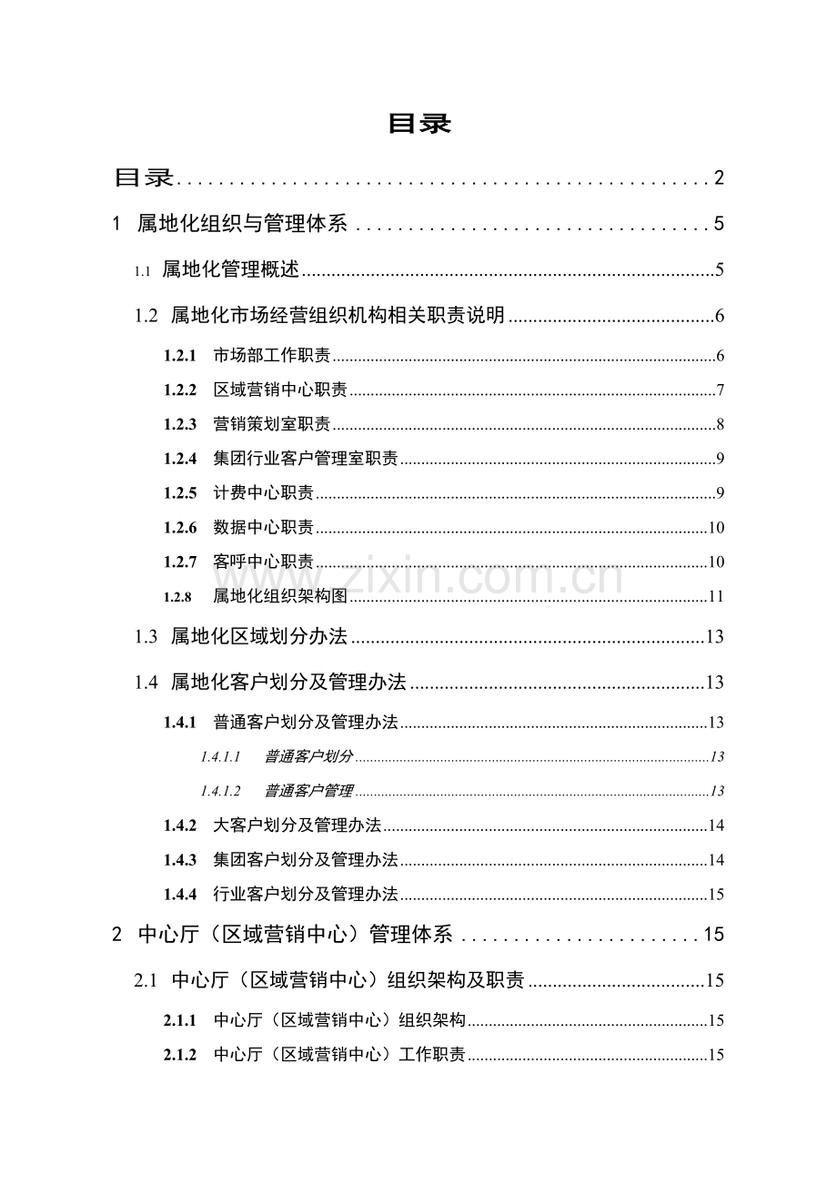 移动公司-属地化营销.docx_第2页