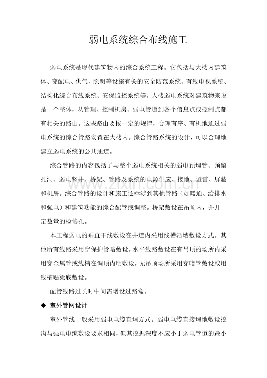 智能建筑弱电系统综合布线施工方案6项.docx_第1页