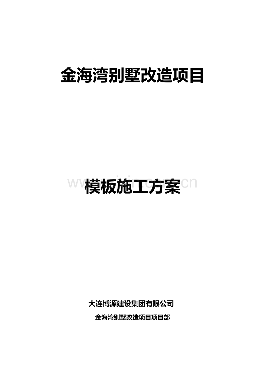 模板施工方案(专家论证).docx_第1页