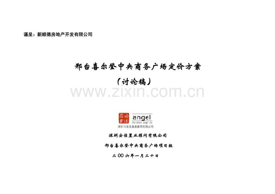 邢台喜尔登中央商务广场定价方案-20.docx_第1页