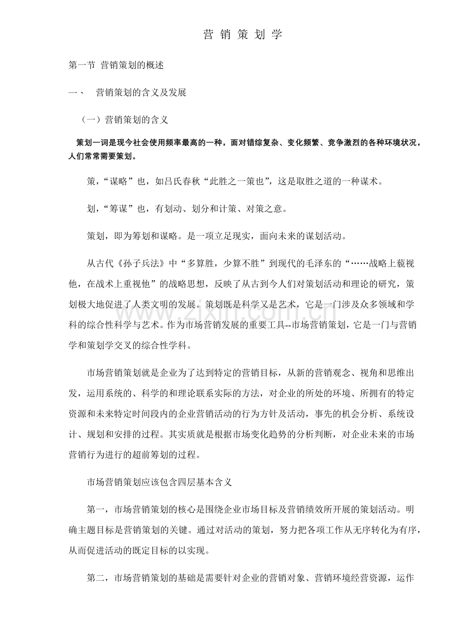 营销策划的含义及发展.docx_第1页