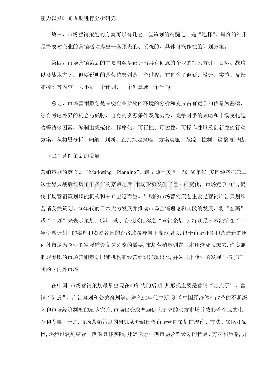 营销策划的含义及发展.docx_第2页