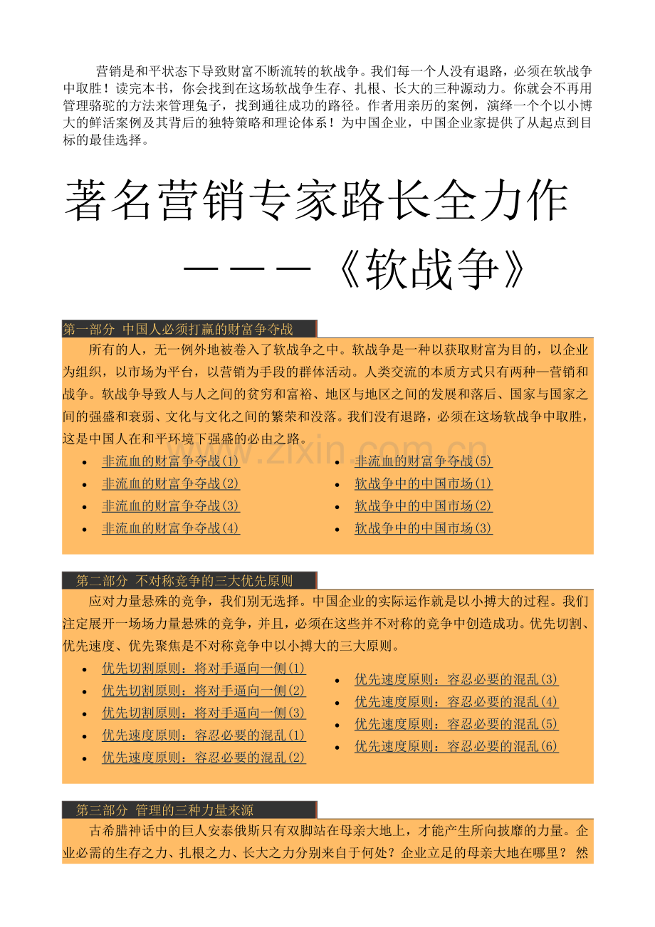 着名营销专家路长全力作软战争.docx_第1页