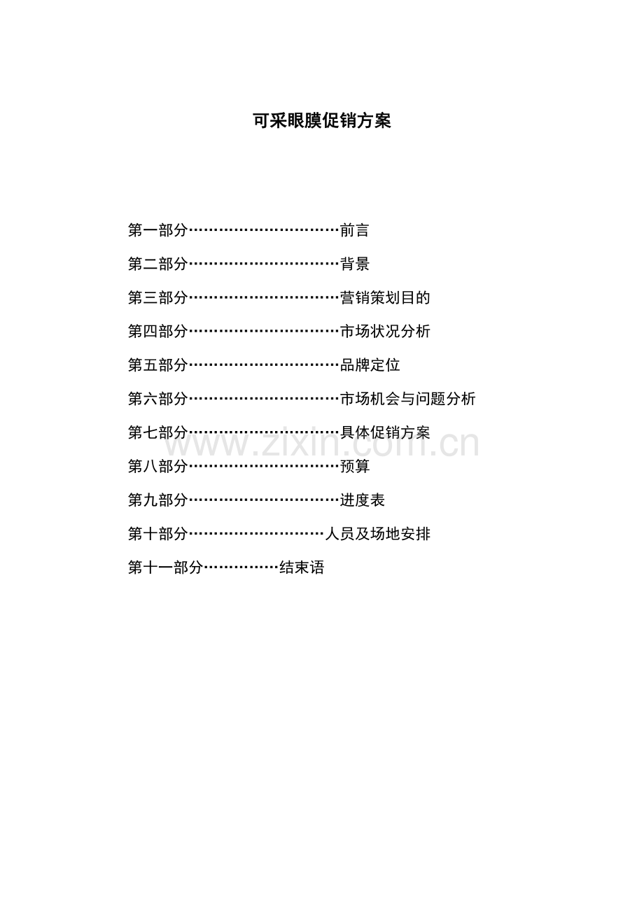 可采眼膜促销方案.doc_第1页