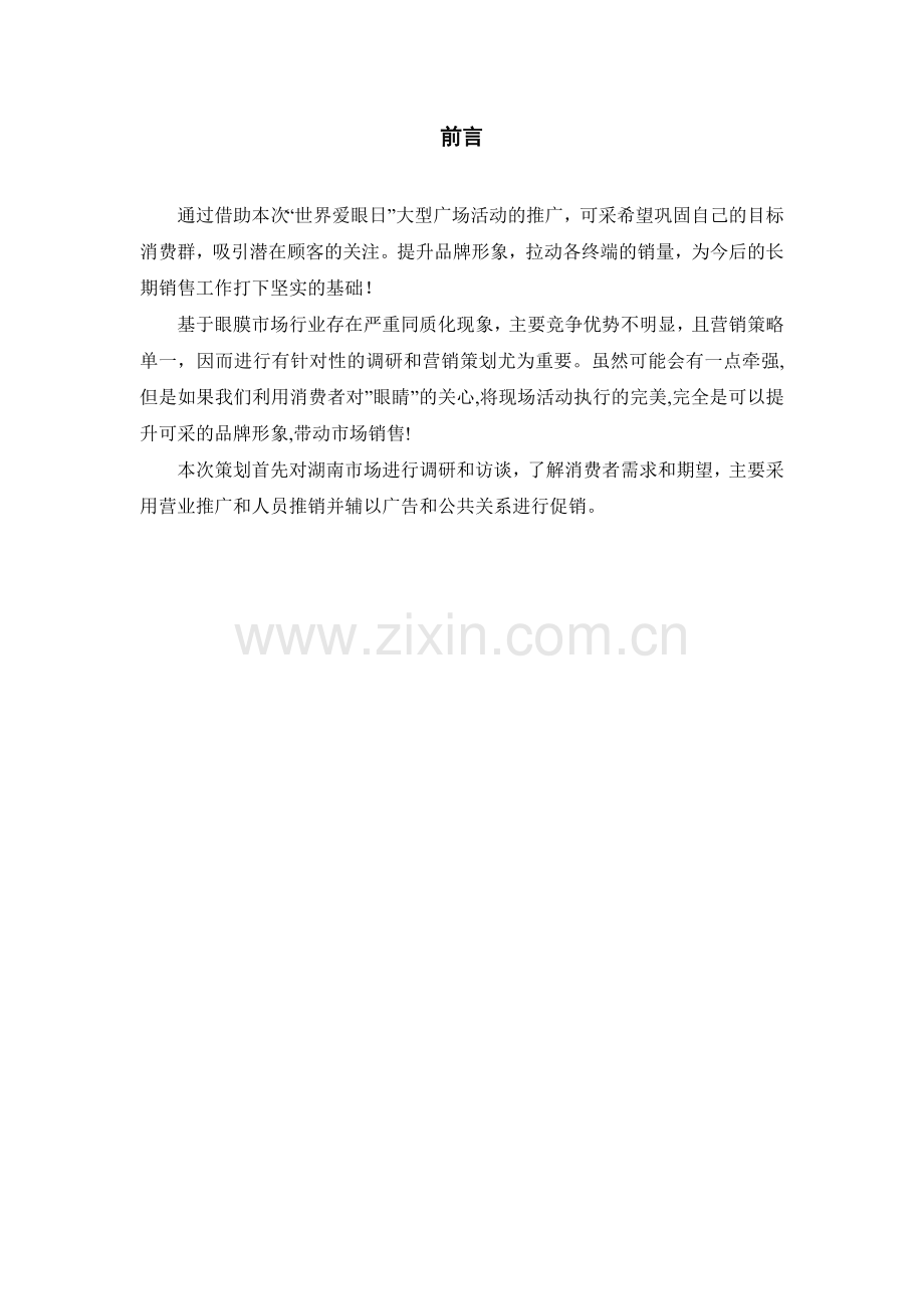 可采眼膜促销方案.doc_第2页