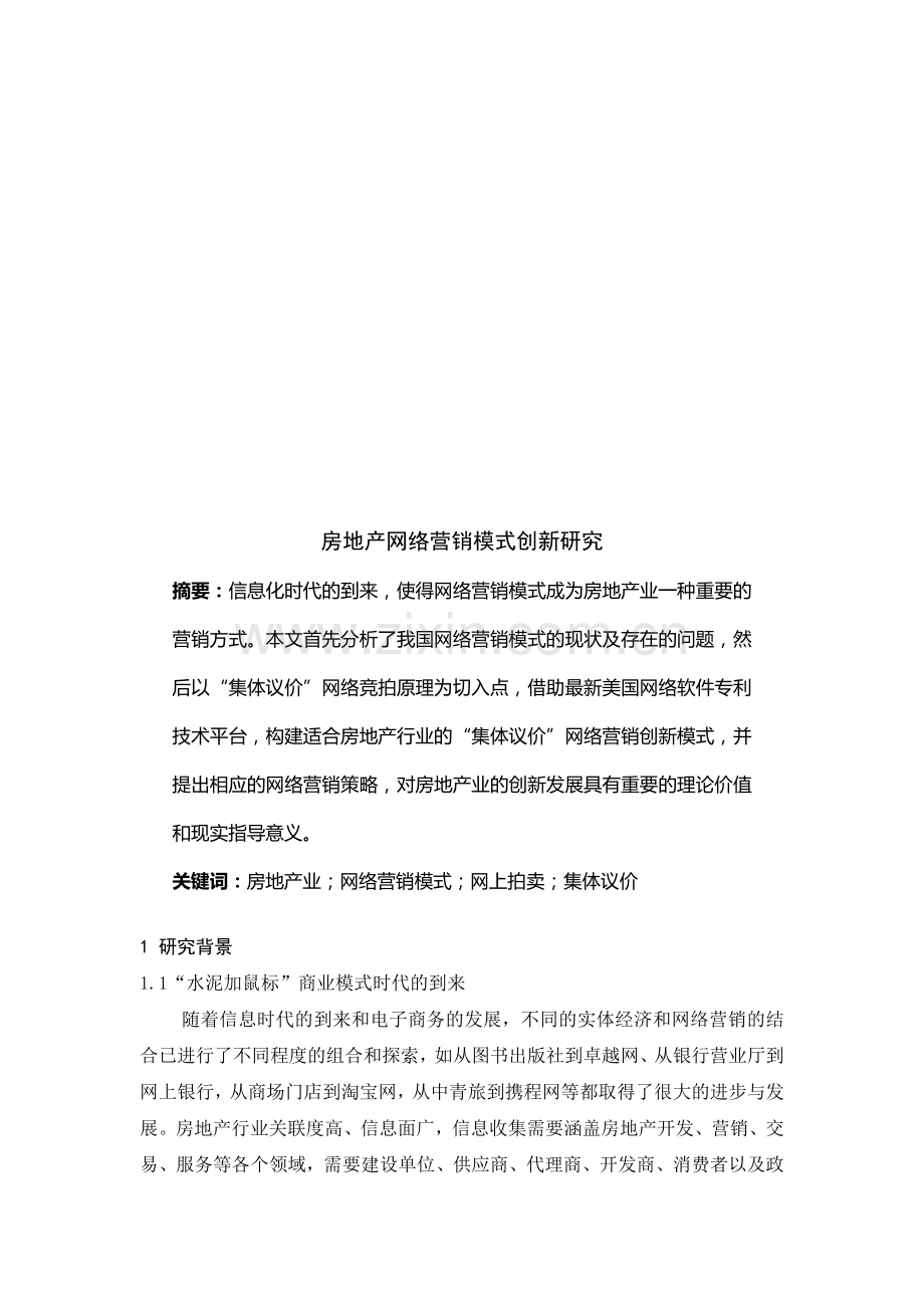 房地产网络营销模式创新探讨.docx_第1页