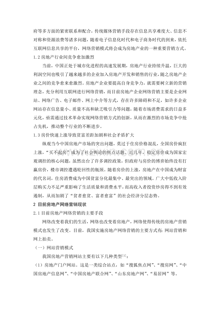 房地产网络营销模式创新探讨.docx_第2页