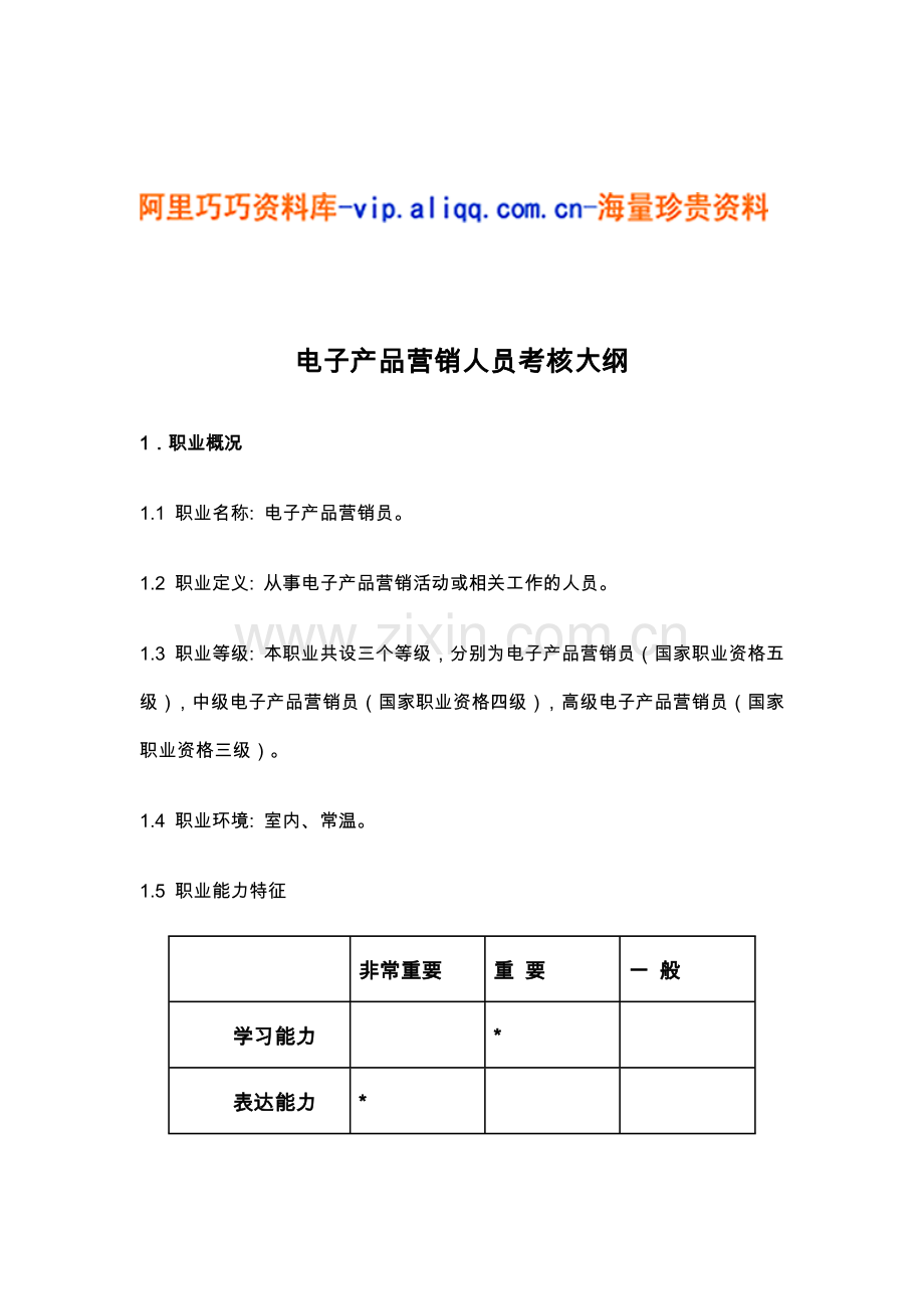 电子产品营销人员考核大纲.docx_第1页