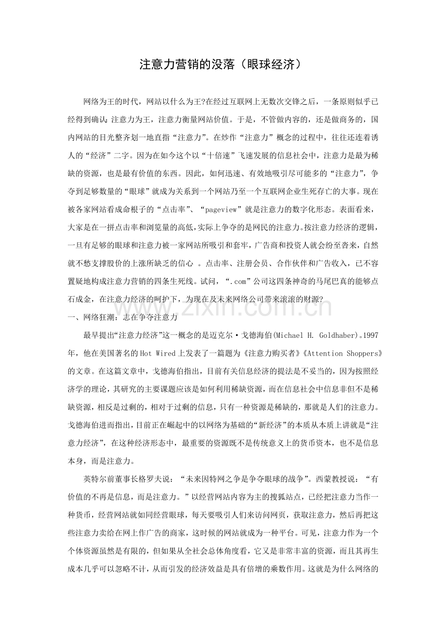 注意力营销的没落眼球经济(1).docx_第1页