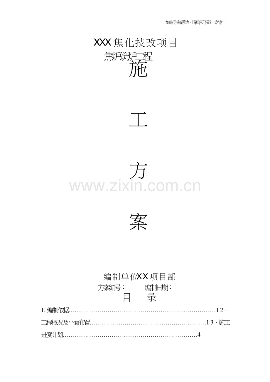 焦炉砌筑施工方案培训资料(doc40页).doc_第1页