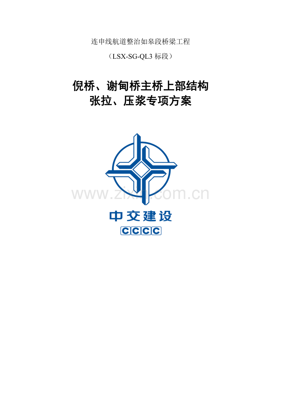 倪桥、谢甸桥主桥上部结构张拉、压浆专项方案---副本.doc_第1页