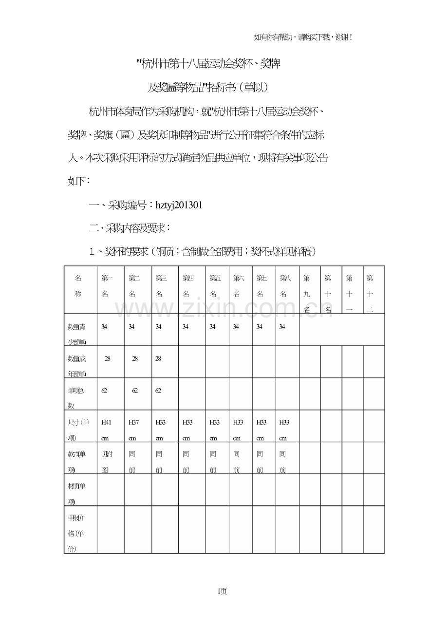 杭州市第十八届运动会奖杯、奖牌.doc_第1页