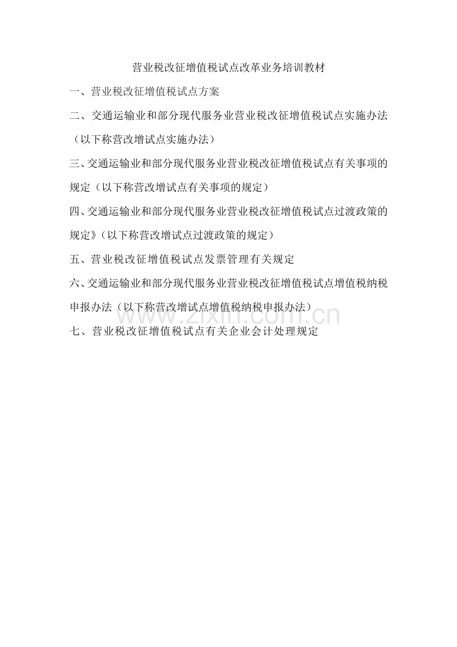 营业税改征增值税试点改革业务培训教材XXXX0806.docx_第1页