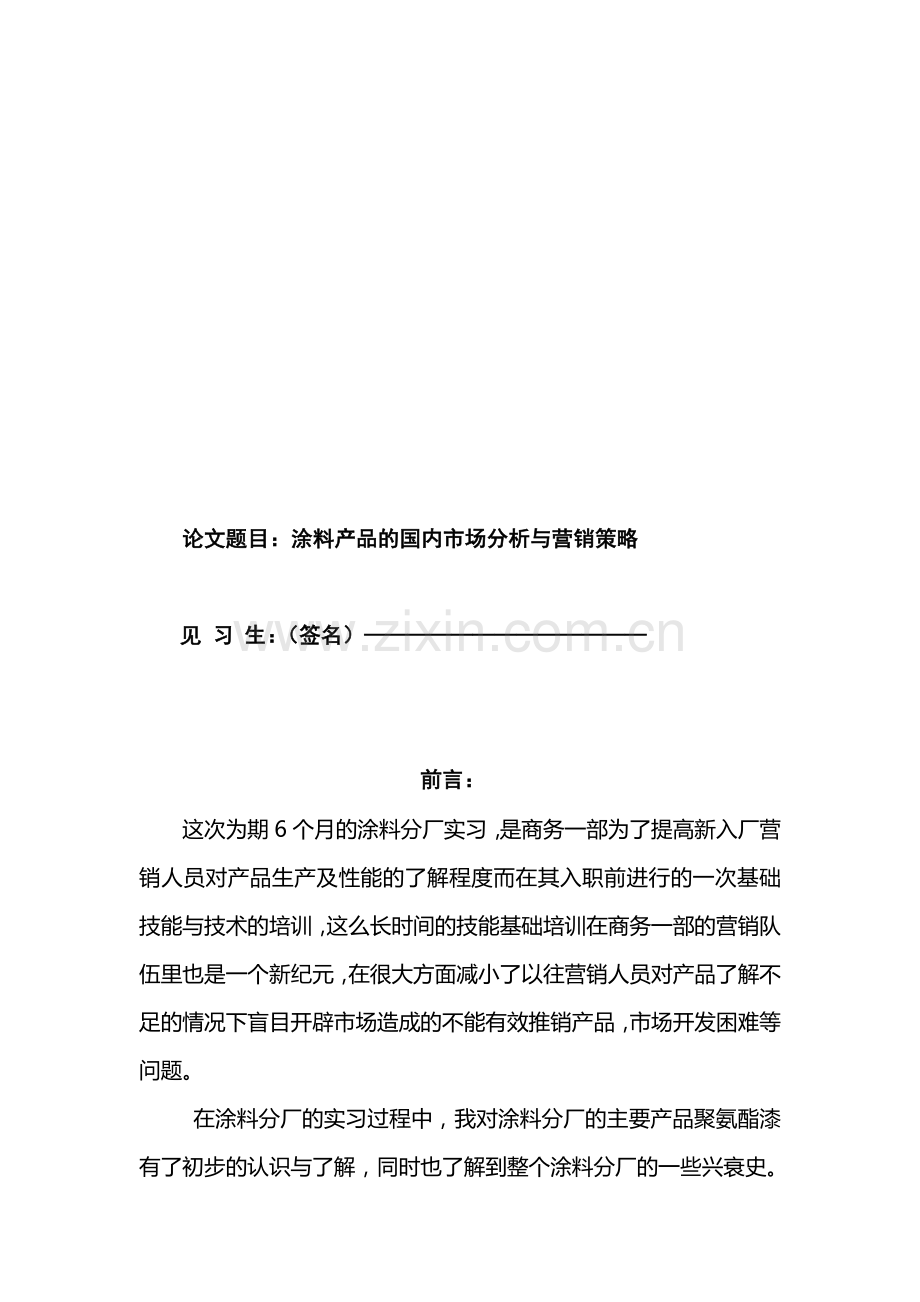 涂料产品的国内市场分析和营销策略.docx_第1页