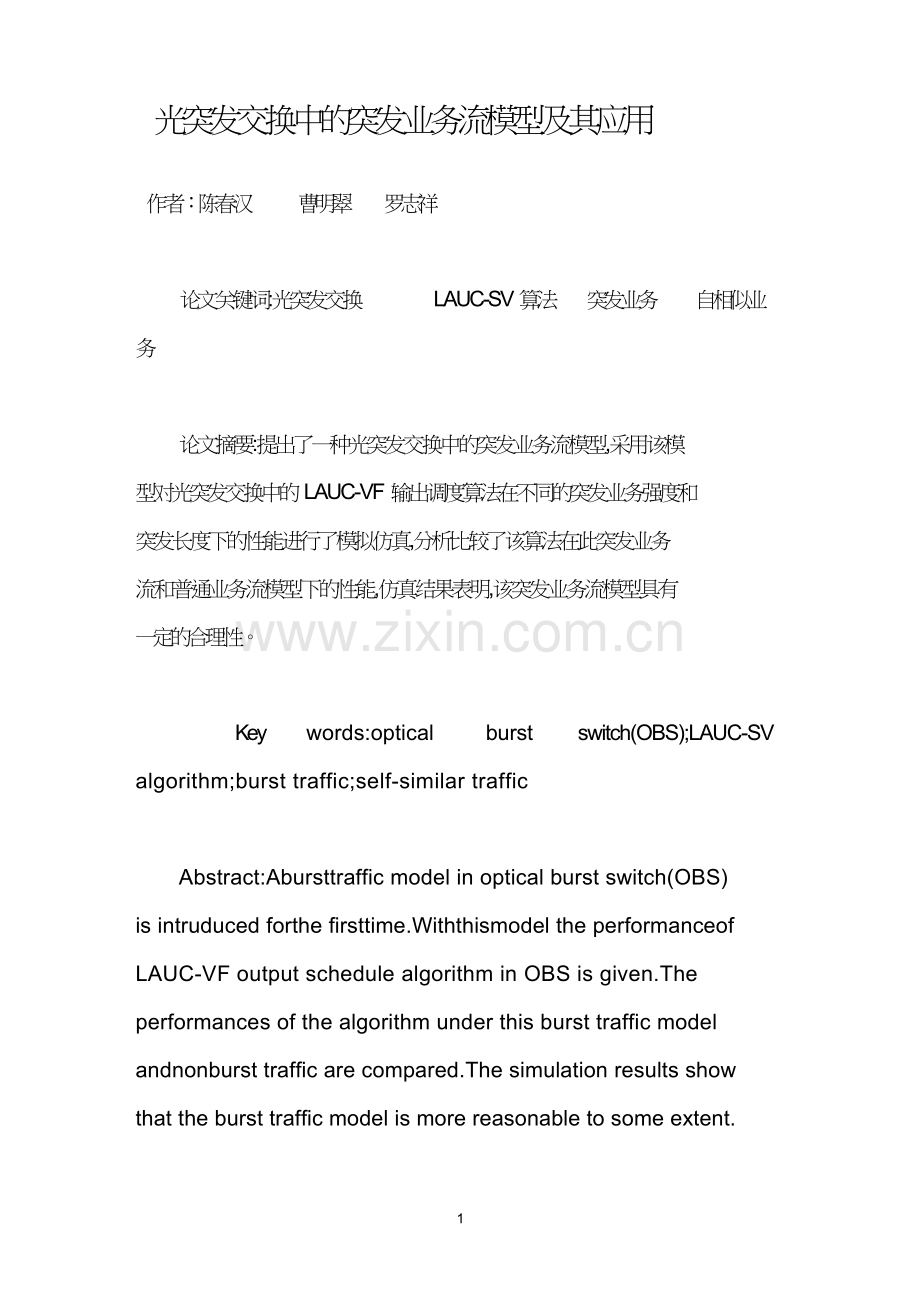 光突发交换中的突发业务流模型及其应用.doc_第1页