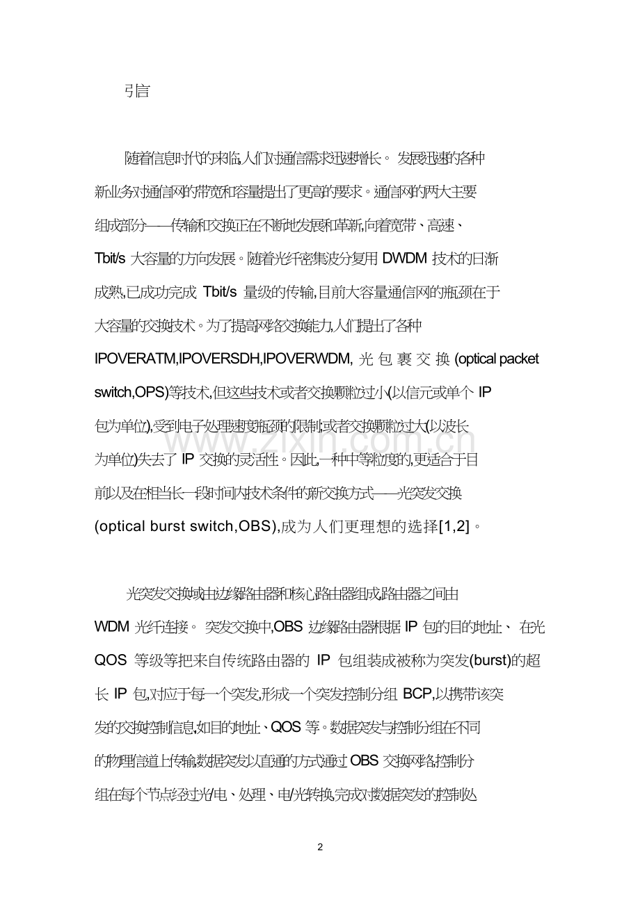 光突发交换中的突发业务流模型及其应用.doc_第2页