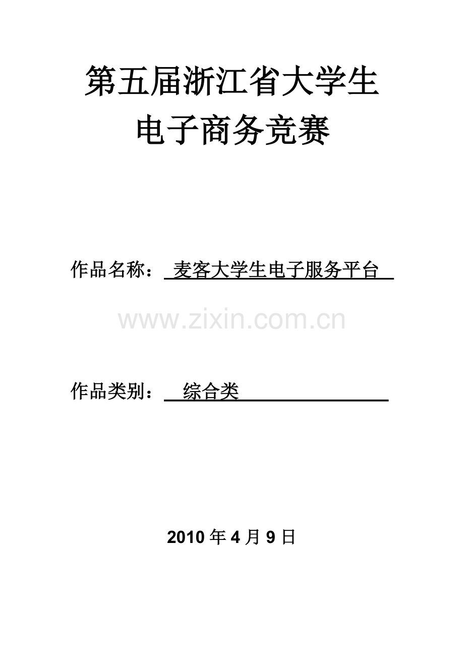 麦客大学生电子服务平台 省电子商务 47日上交.docx_第1页