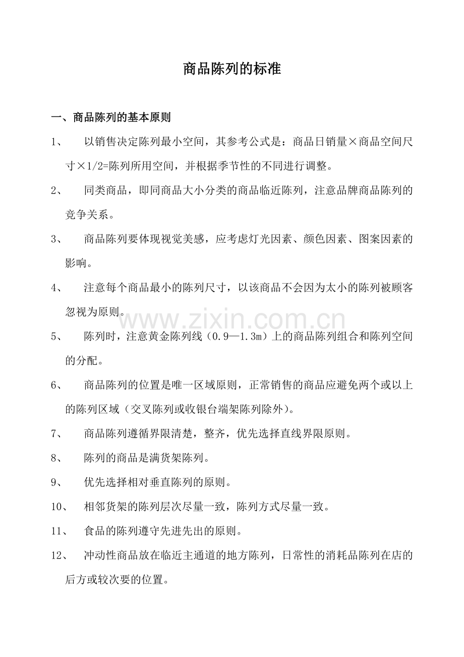 新一佳商品陈列标准.docx_第1页