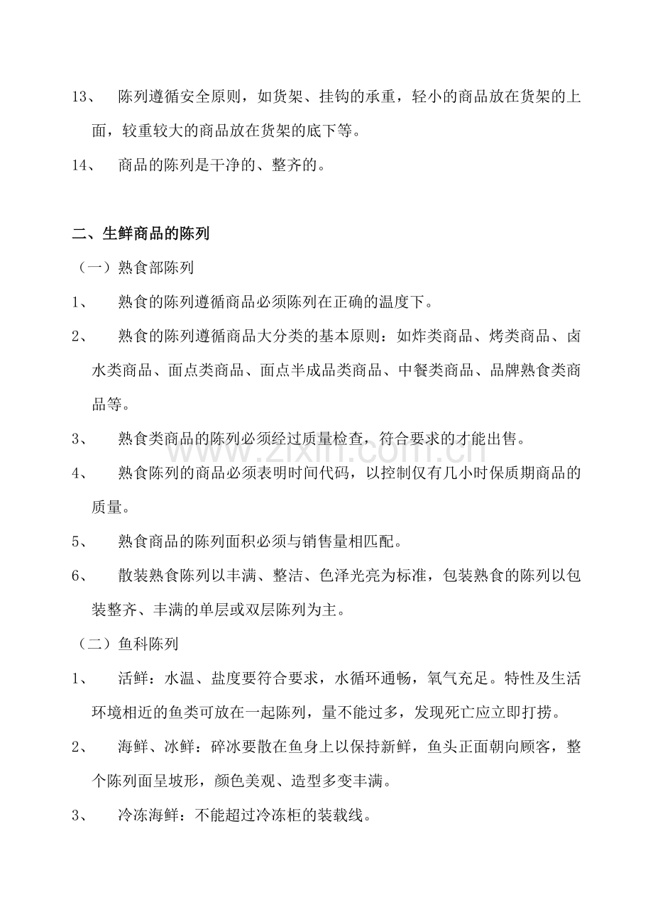 新一佳商品陈列标准.docx_第2页