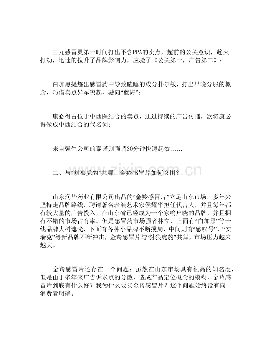 组图金羚感冒片营销策划纪实.docx_第2页