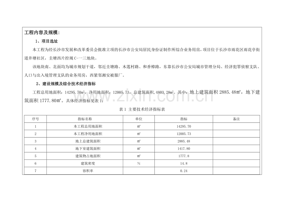 综合业务用房环境影响报告表.docx_第1页