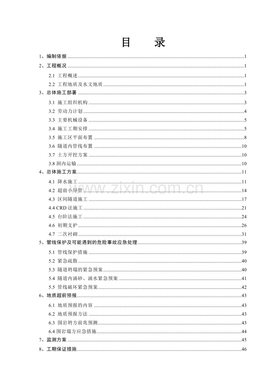 暗挖区间施工专项方案.docx_第2页