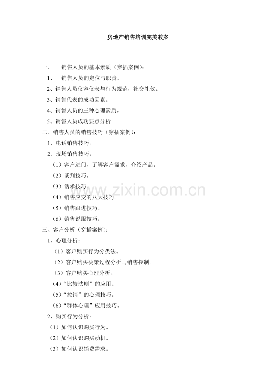 房地产销售培训完美教案-128.docx_第1页
