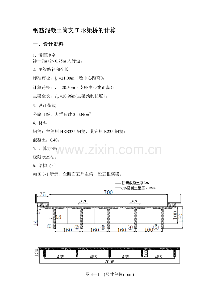 钢筋混凝土简支T形梁桥的计算书.doc_第1页