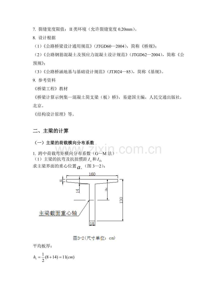 钢筋混凝土简支T形梁桥的计算书.doc_第2页