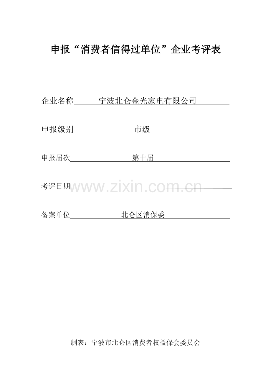 消费者信得过单位申报.docx_第1页