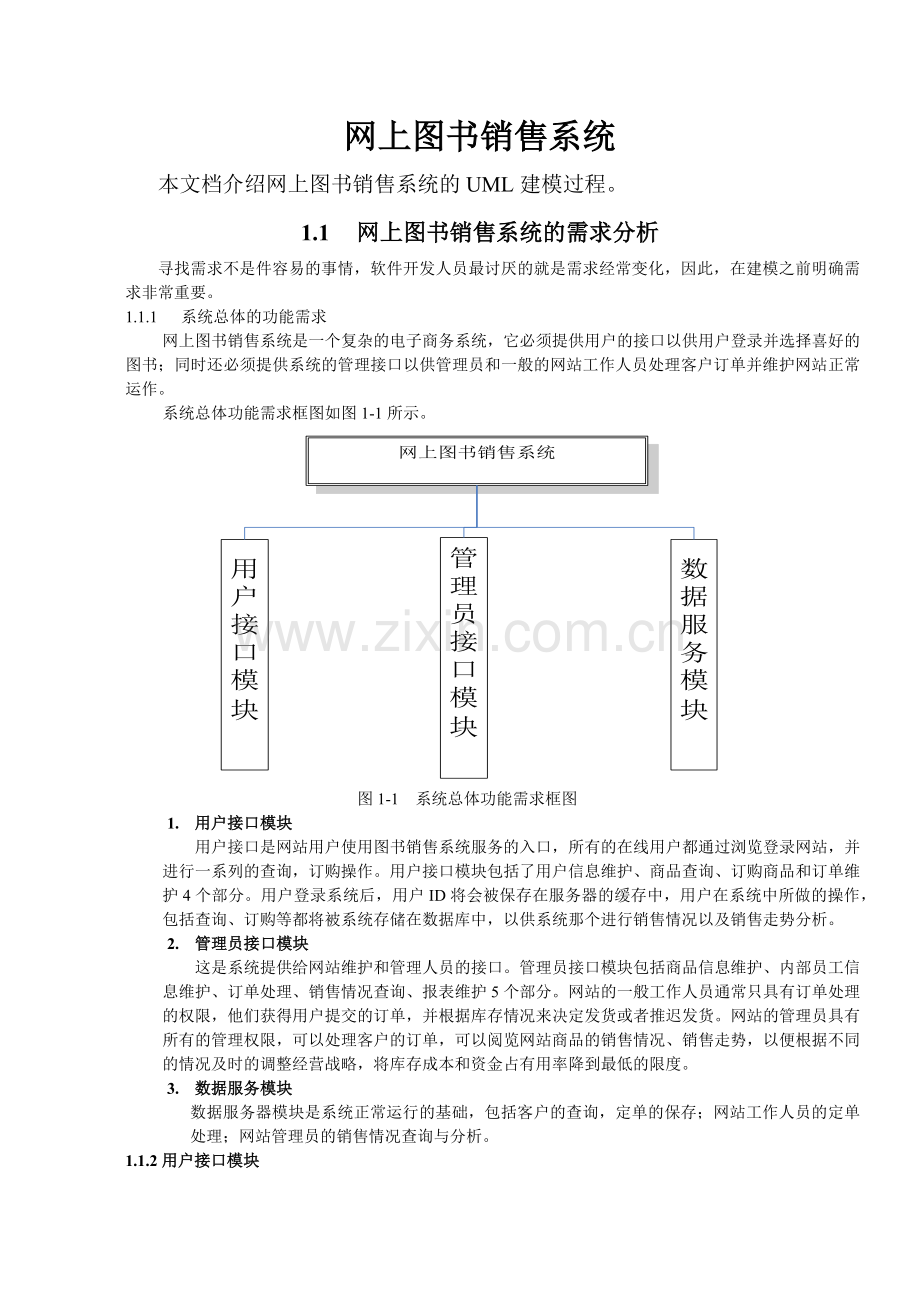 网上图书销售系统UML建模文档.docx_第1页