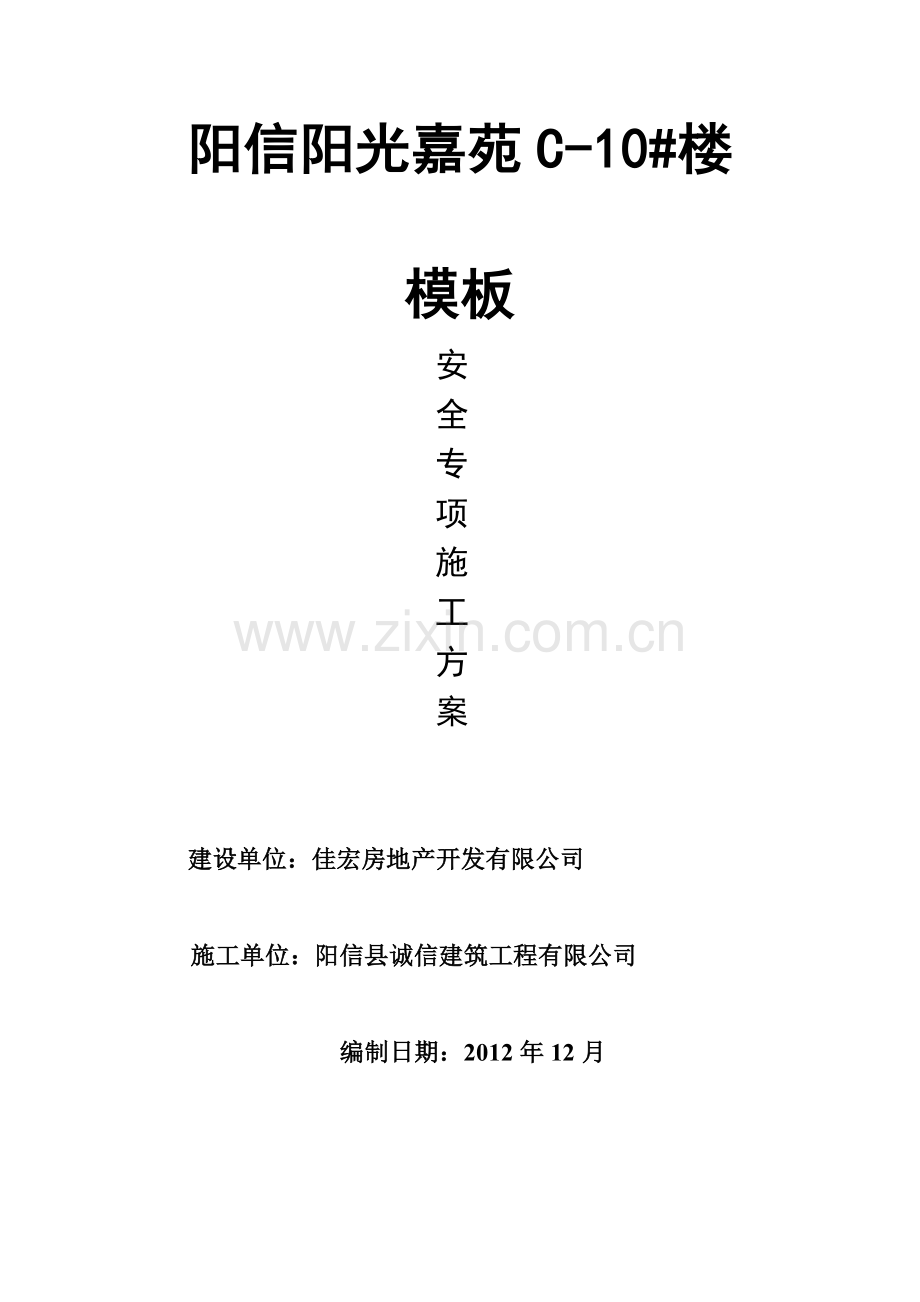 阳信远景模板支撑施工方案.docx_第1页